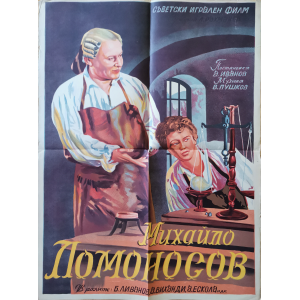 Филмов плакат "Михайло Ломоносов" (съветски филм) - 1955